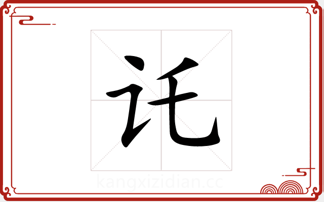讬 讬