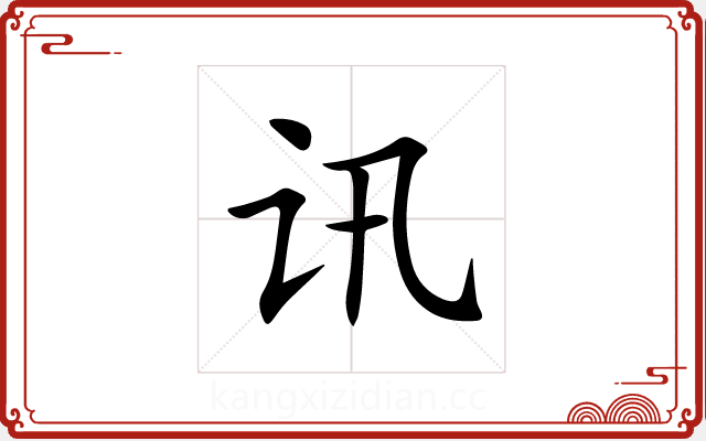 讯 讯