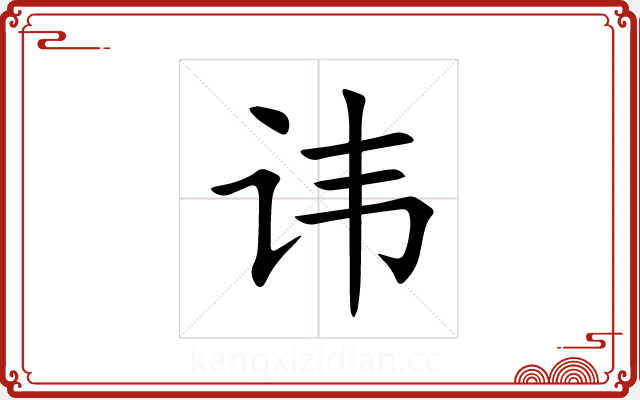 讳 讳