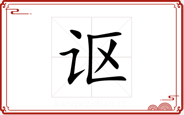 讴 讴