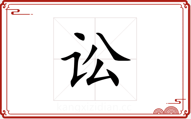 讼 讼