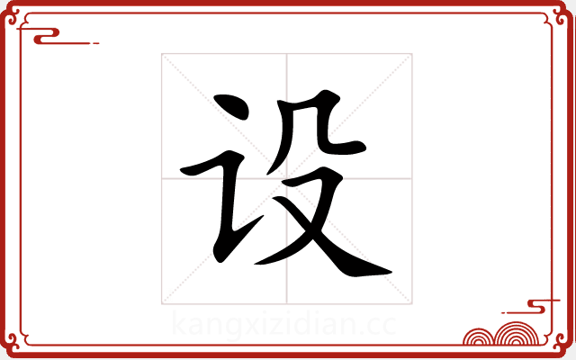 设 设