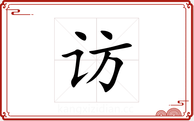 访 访