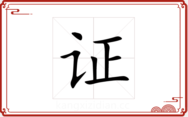 证 证