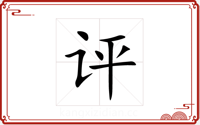 评 评