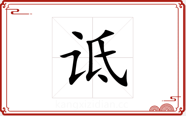 诋 诋