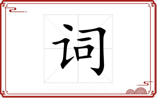 词 词