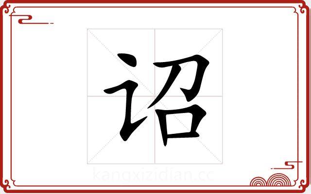 诏 诏