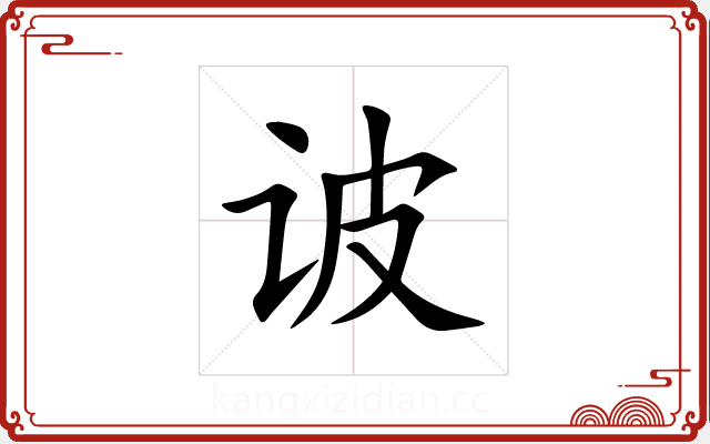 诐 诐
