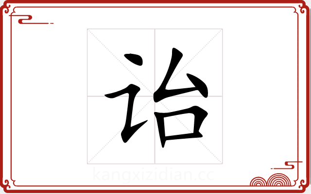 诒 诒