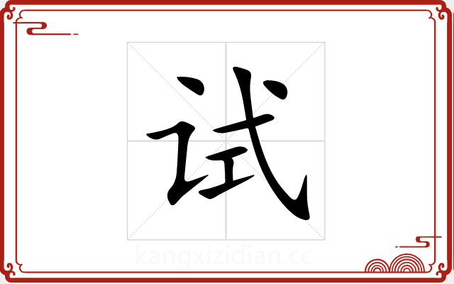 试 试