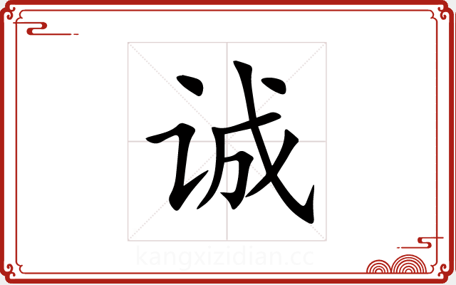 诚 诚