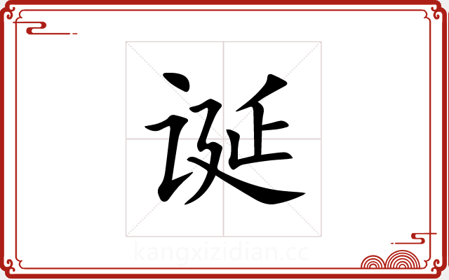 诞 诞
