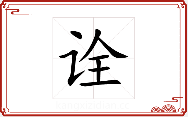 诠 诠