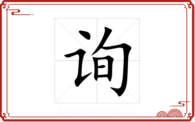 询 询