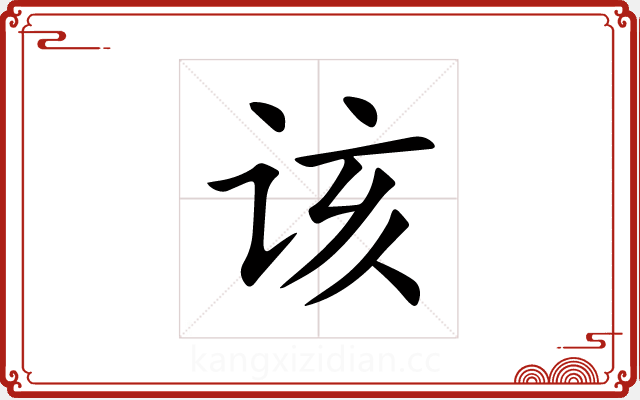 该 该