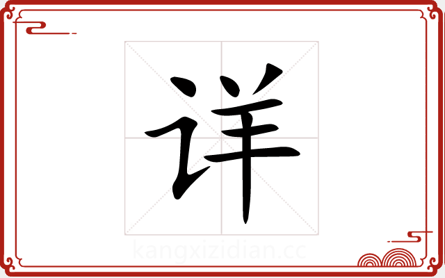 详 详