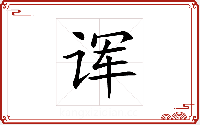 诨 诨