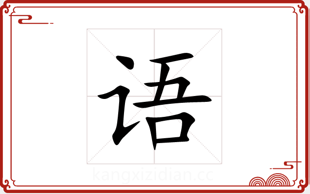 语 语