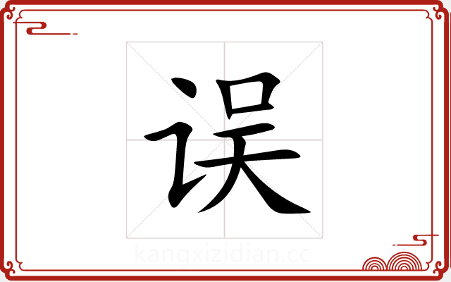 误 误