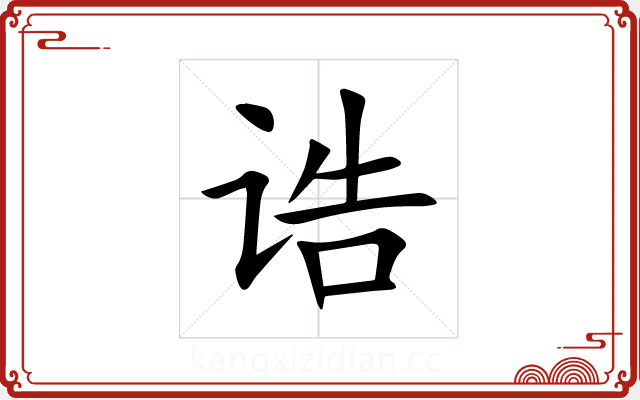 诰 诰