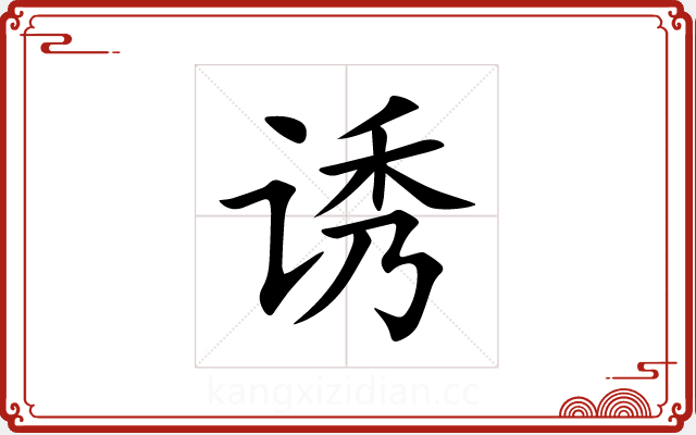 诱 诱
