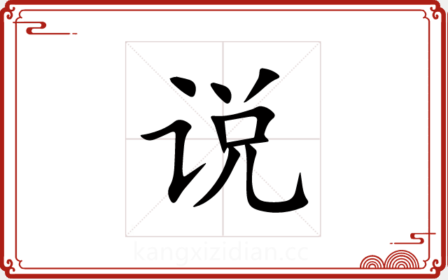 说 说