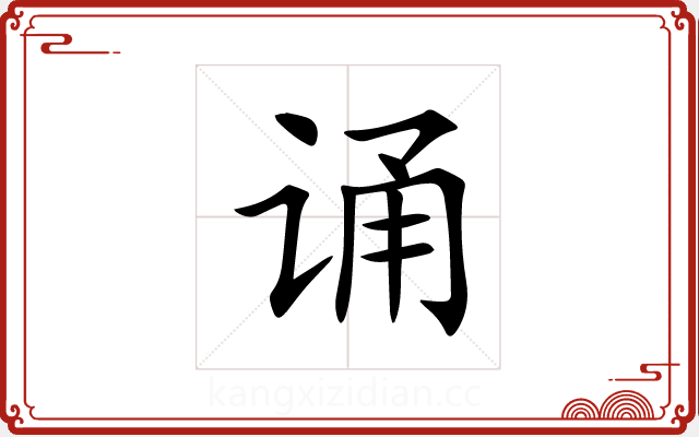 诵 诵