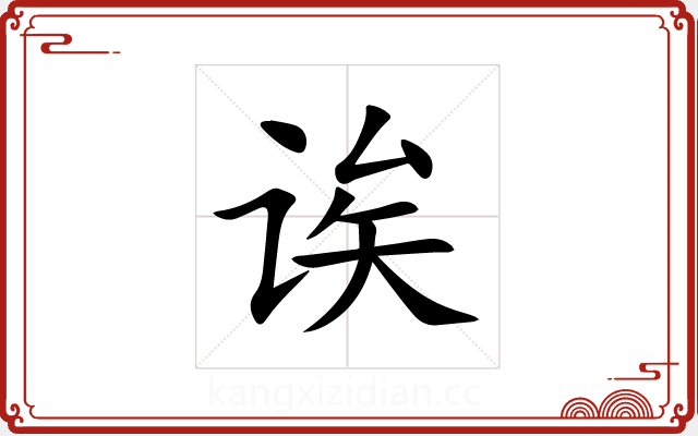诶 诶