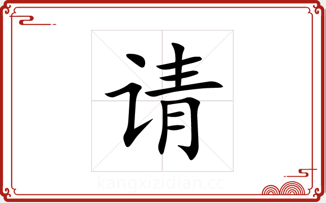 请 请