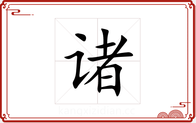 诸 诸