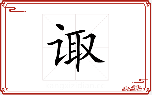 诹 诹