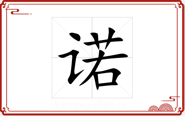 诺 诺