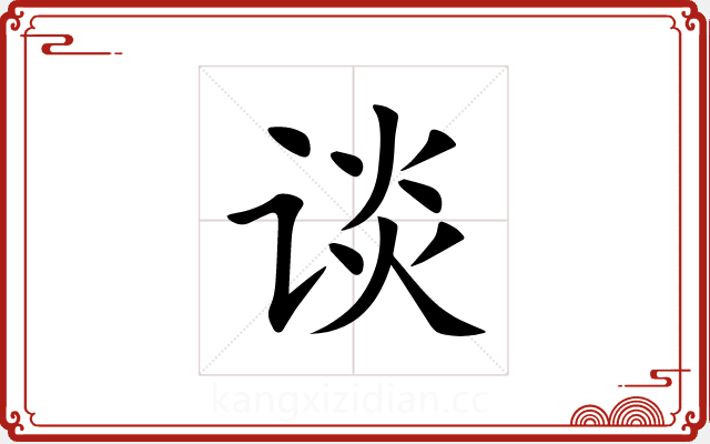 谈 谈