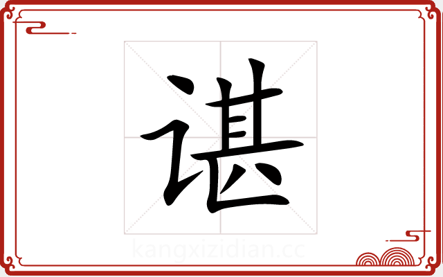 谌 谌