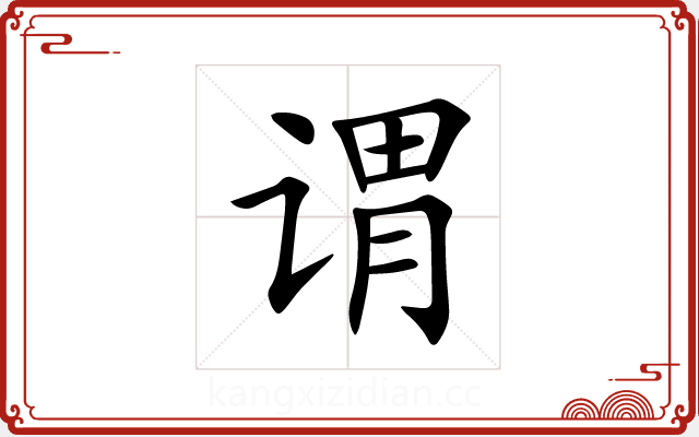 谓 谓