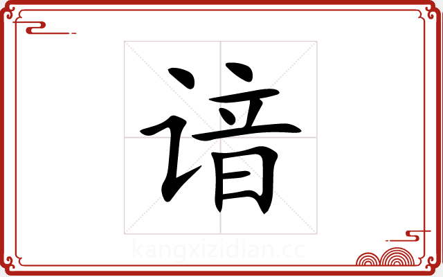 谙 谙