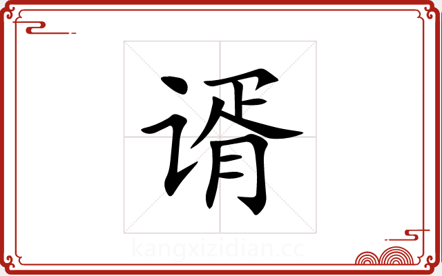谞 谞