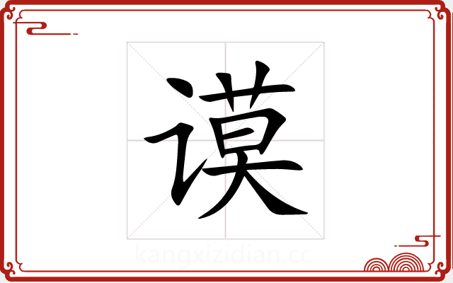 谟 谟