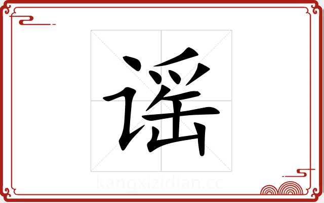 谣 谣