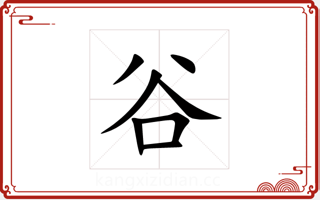 谷 谷