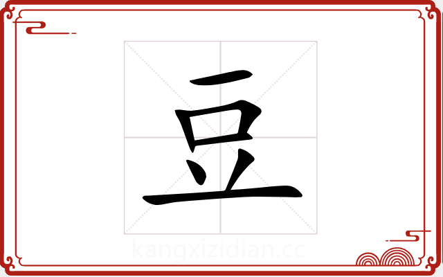 豆 豆