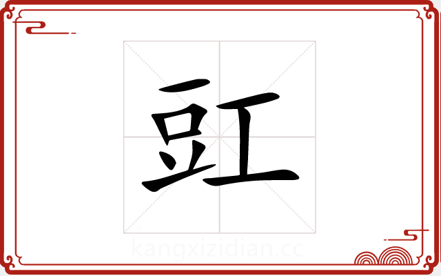 豇 豇