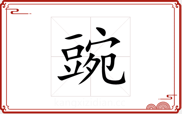 豌 豌
