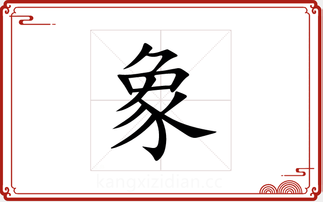 象 象