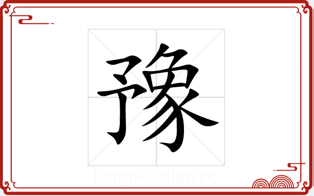 豫 豫