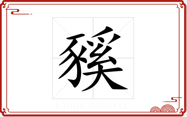 豯 豯