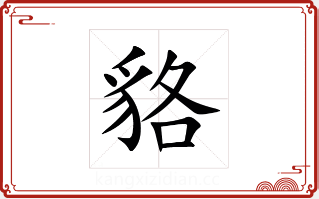 貉 貉