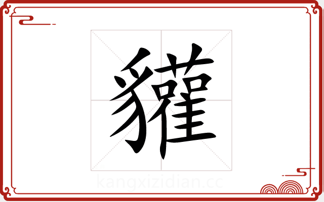 貛 貛