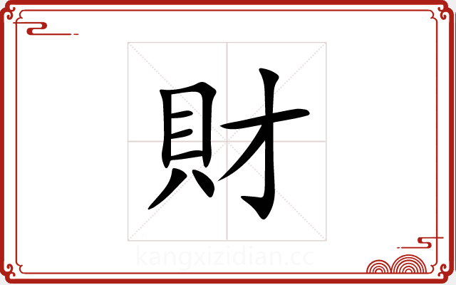 財 財
